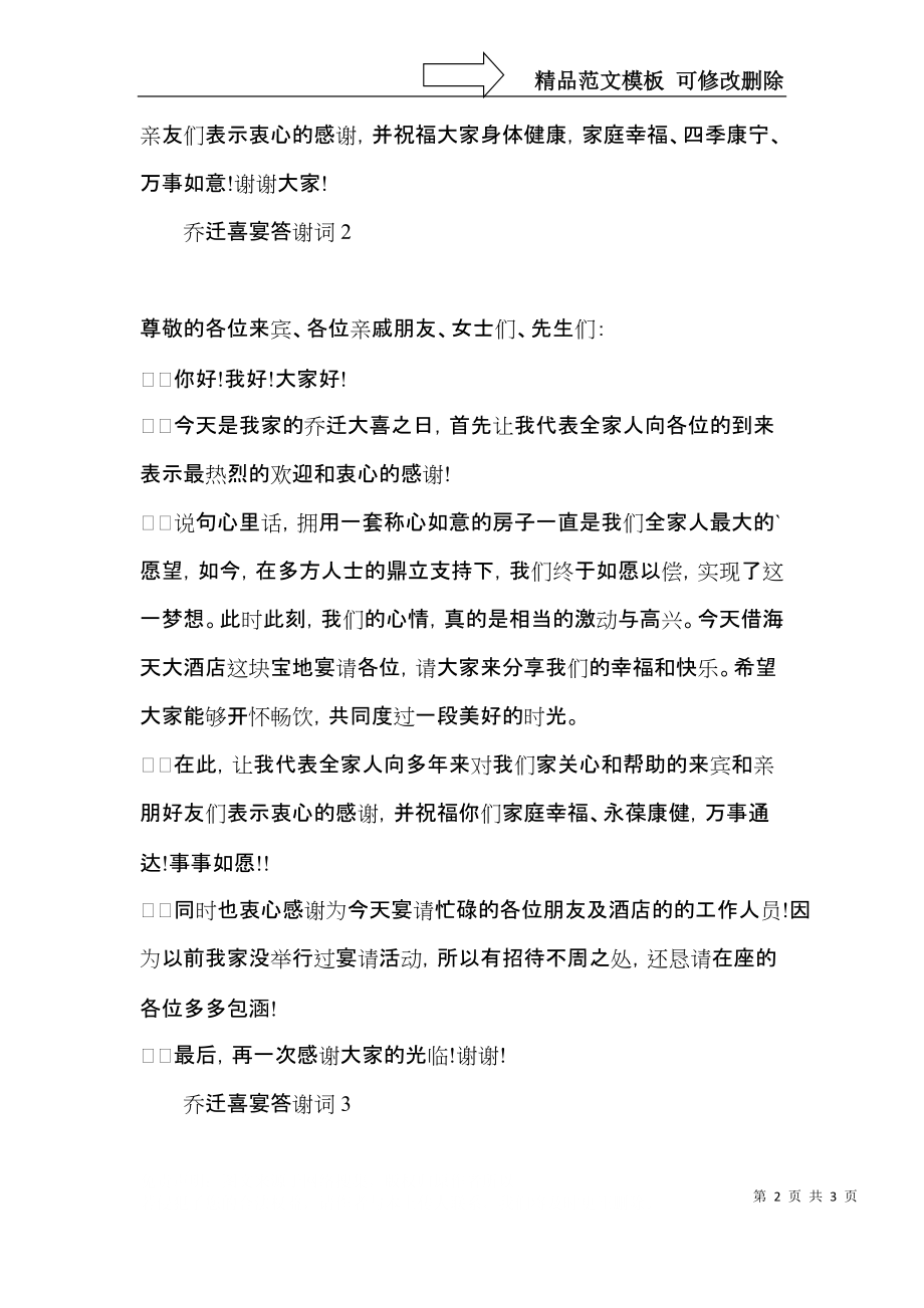 乔迁喜宴答谢词.docx_第2页