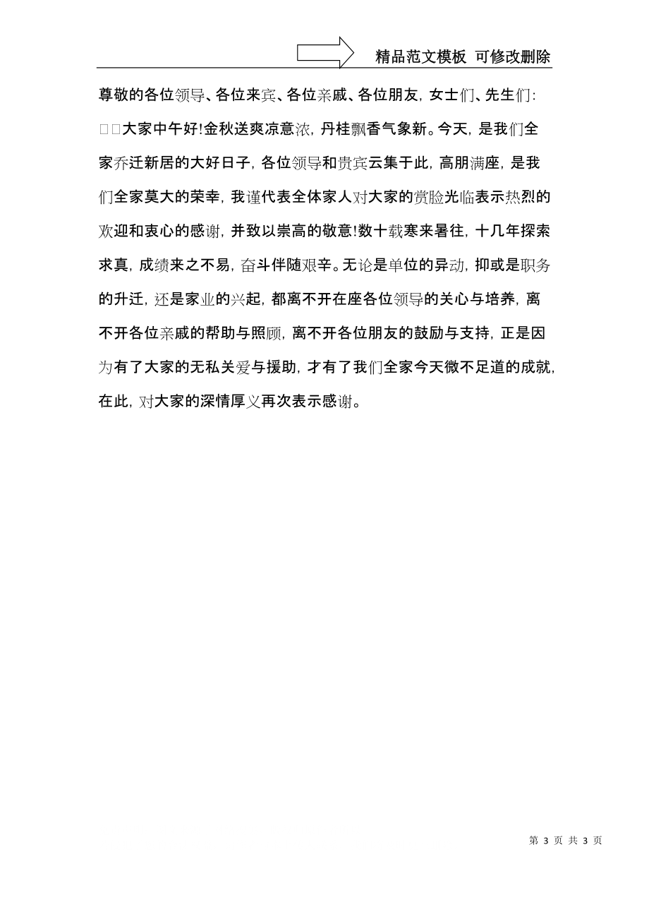 乔迁喜宴答谢词.docx_第3页