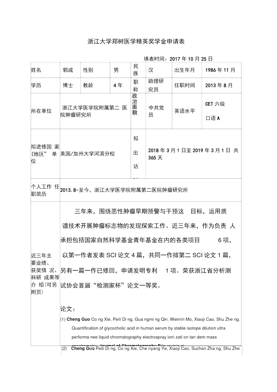 浙江大学郑树医学精英奖学金申请表.doc_第1页