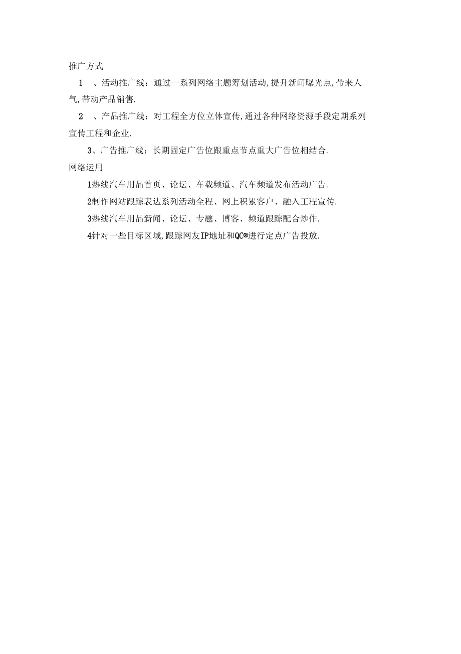 益乘企业汽车用品营销及推广策划方案.docx_第3页