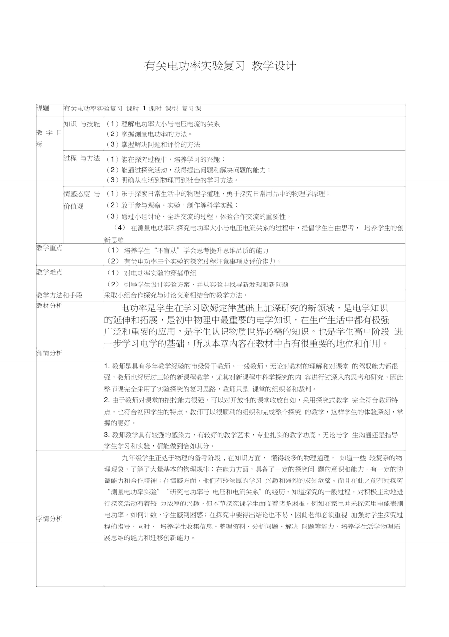 有关电功率实验复习教学设计.doc_第1页