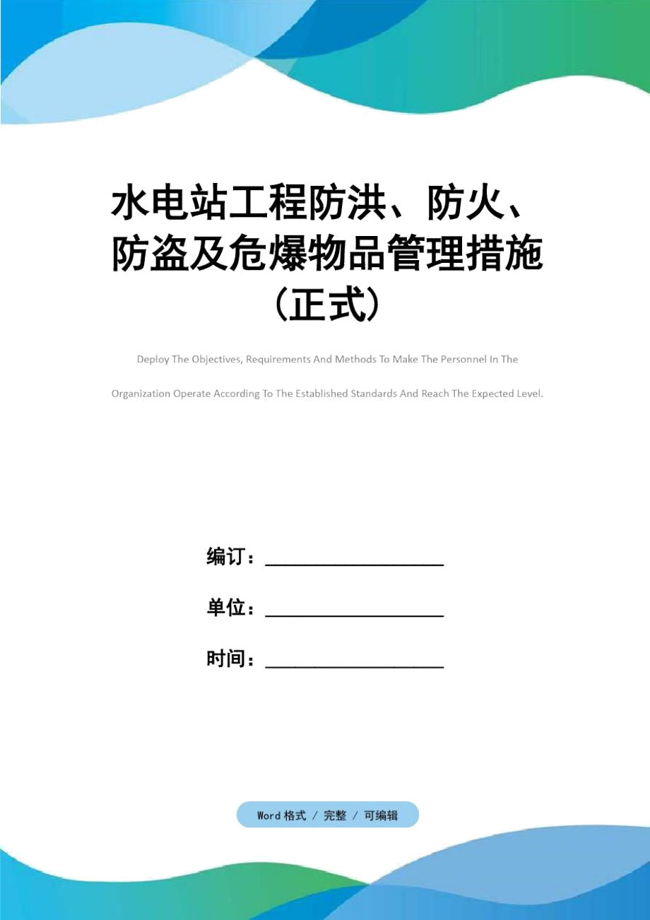 水电站工程防洪、防火、防盗及危爆物品管理措施(正式).doc_第1页