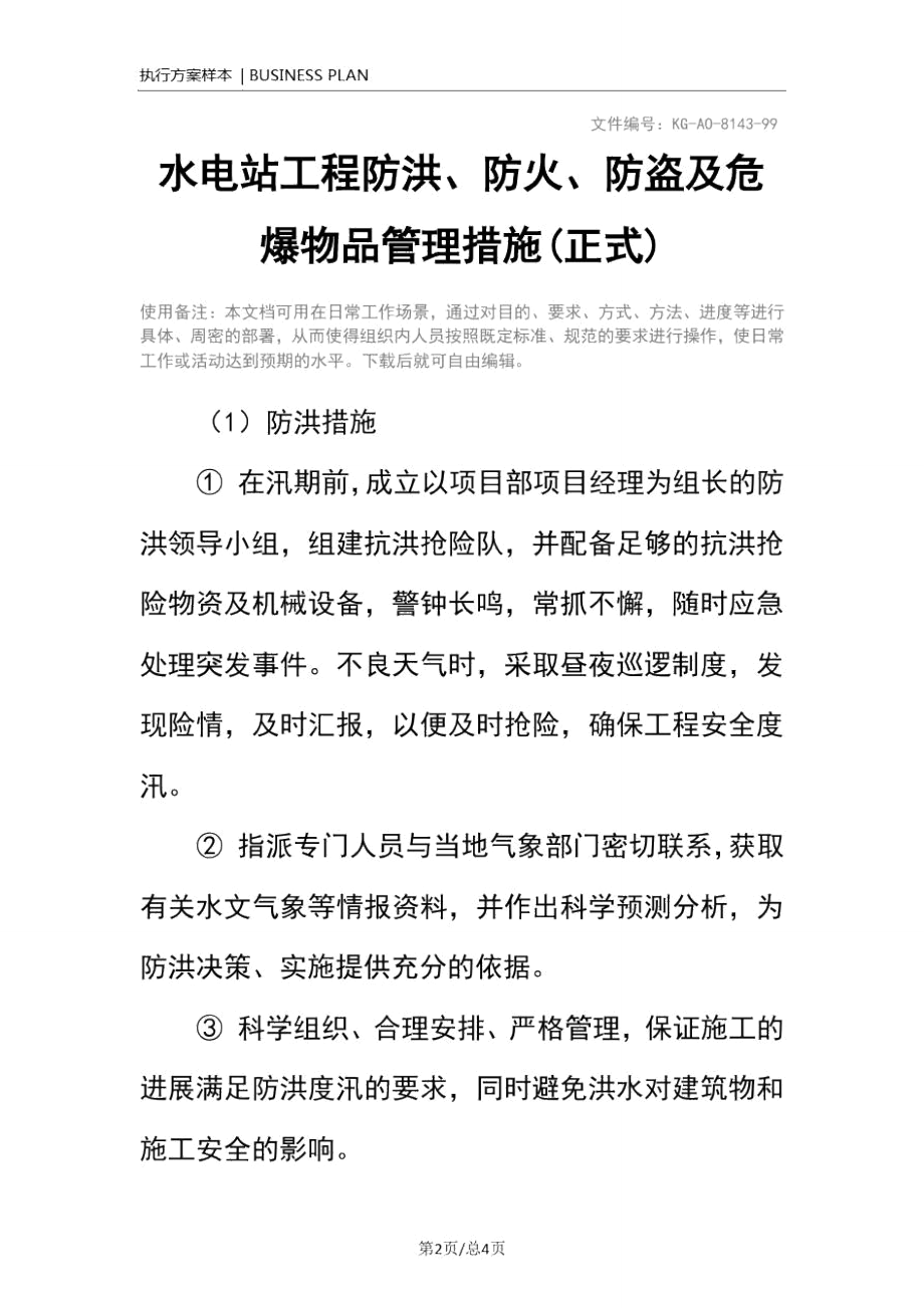 水电站工程防洪、防火、防盗及危爆物品管理措施(正式).doc_第2页