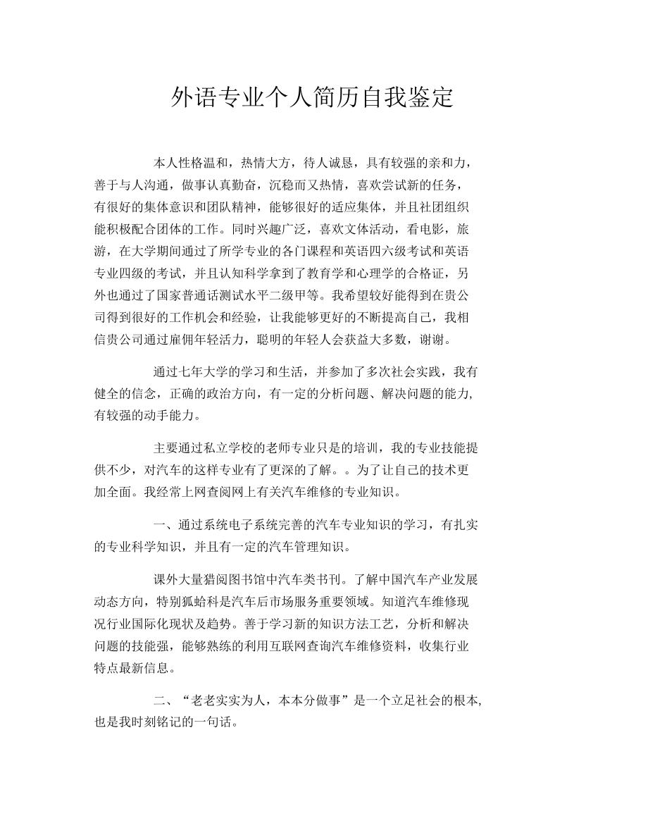 外语专业个人简历自我鉴定.docx_第1页