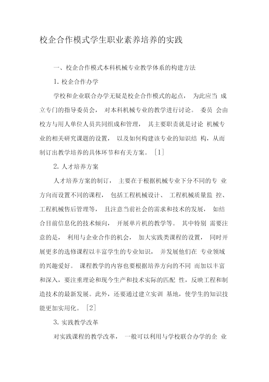 校企合作模式学生职业素养培养的实践.doc_第1页