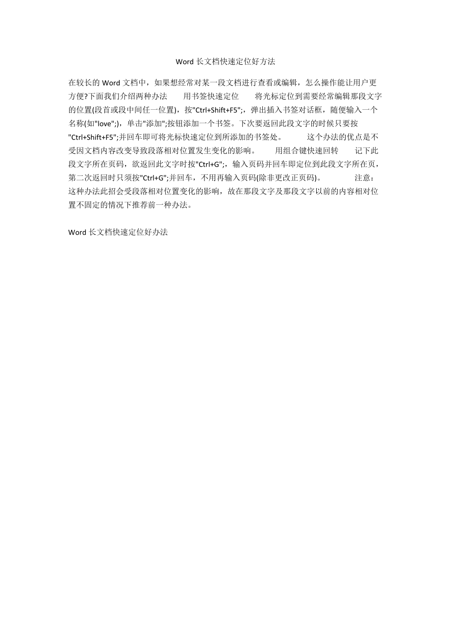 Word长文档快速定位好方法.docx_第1页