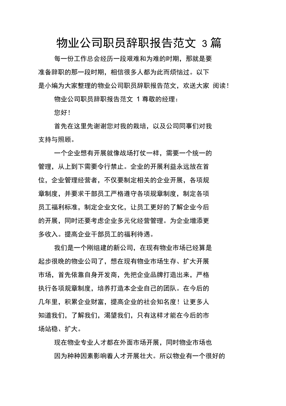 物业公司职员辞职报告范文3篇.docx_第1页