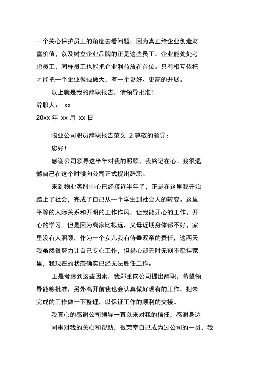 物业公司职员辞职报告范文3篇.docx_第3页