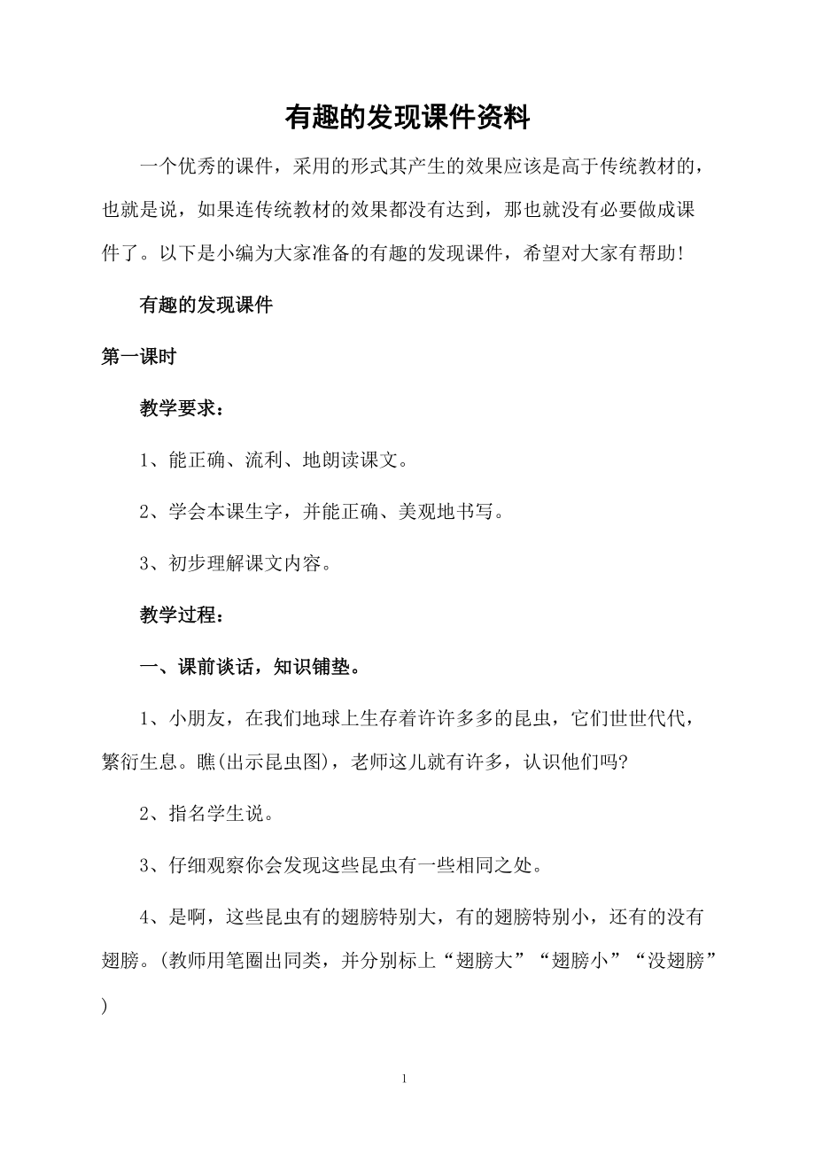 有趣的发现课件资料.docx_第1页