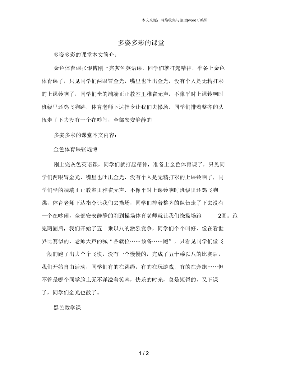 多姿多彩的课堂.docx_第1页