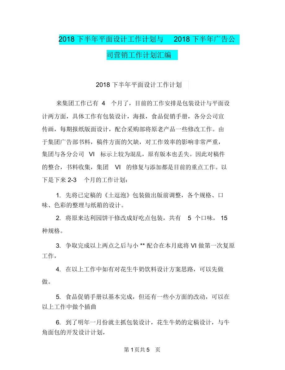 2018下半年平面设计工作计划与2018下半年广告公司营销工作计划汇编.docx_第1页