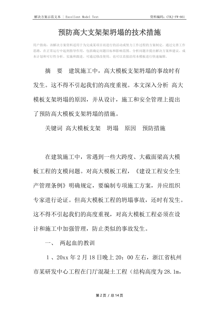 预防高大支架架坍塌的技术措施.docx_第2页