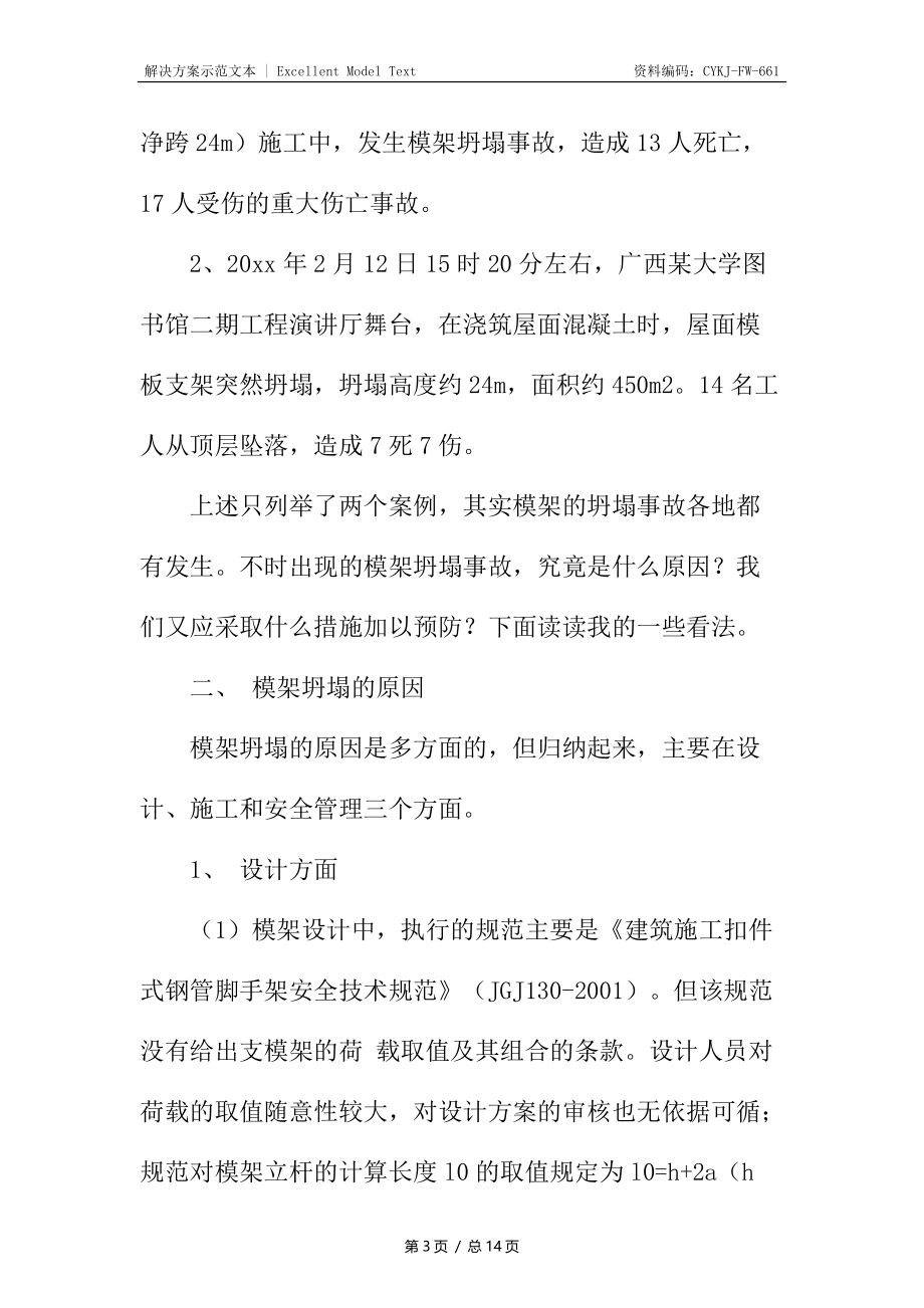 预防高大支架架坍塌的技术措施.docx_第3页