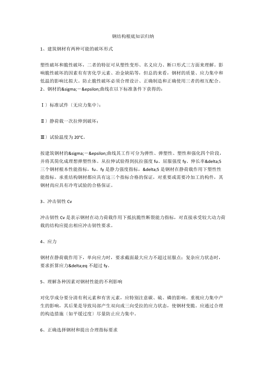 钢结构基础知识归纳.doc_第1页