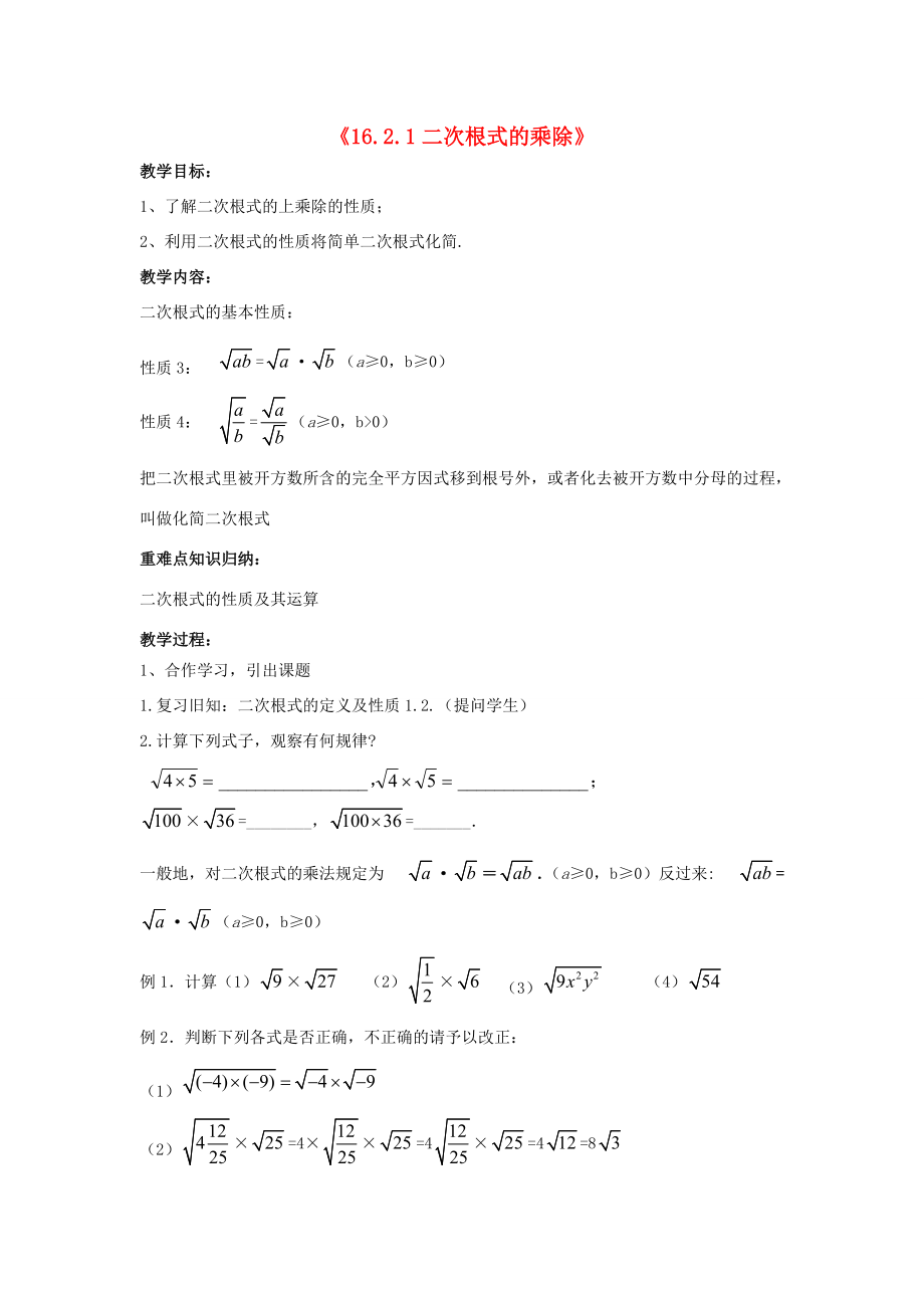 2015春八年级数学下册《16.2.1二次根式的乘除》教案4 （新版）沪科版.doc_第1页