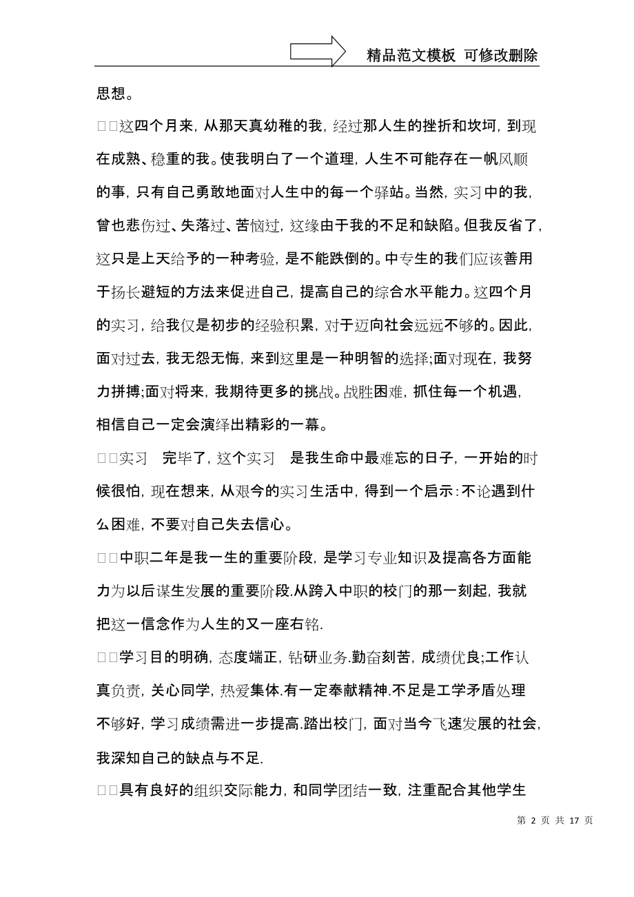 推荐中专自我鉴定模板汇编10篇.docx_第2页