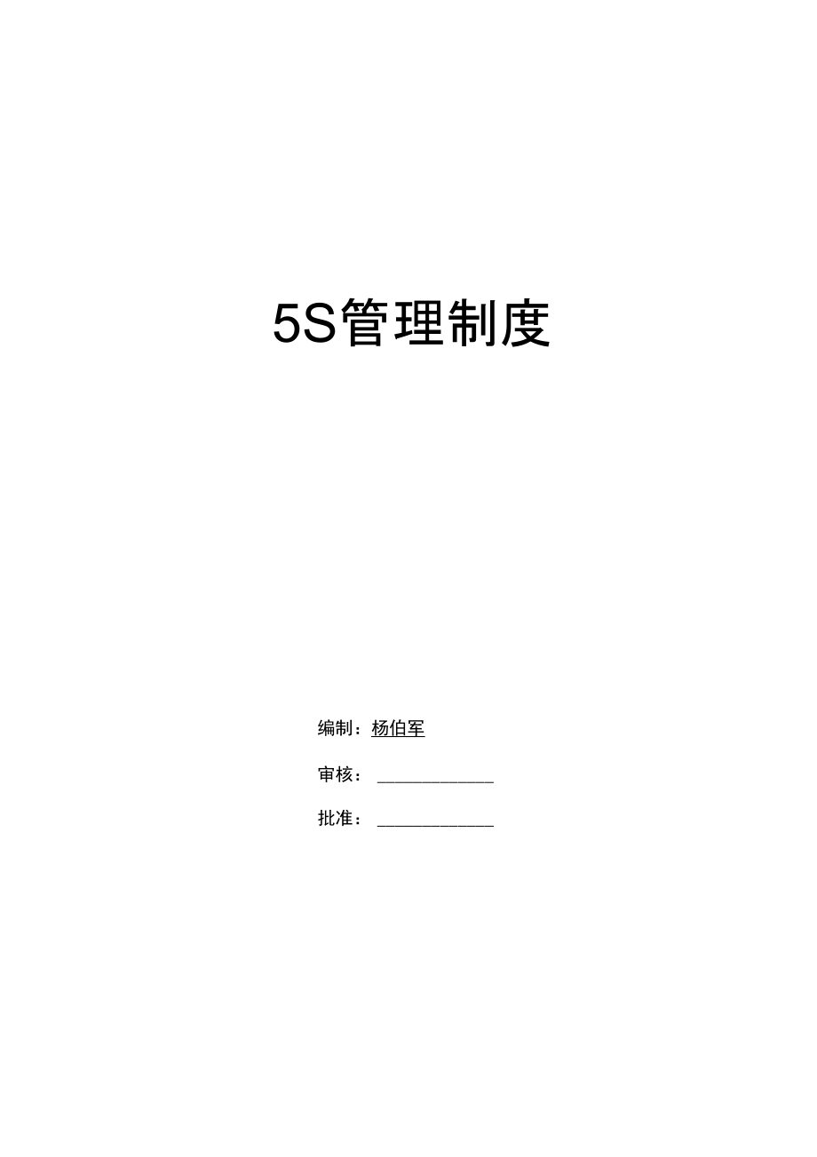 公司管理系统5S管理系统规章制度57014.doc_第1页