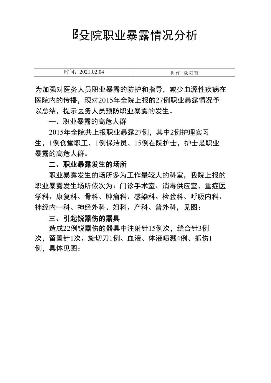 医院职业暴露情况分析之欧阳育创编.doc_第1页