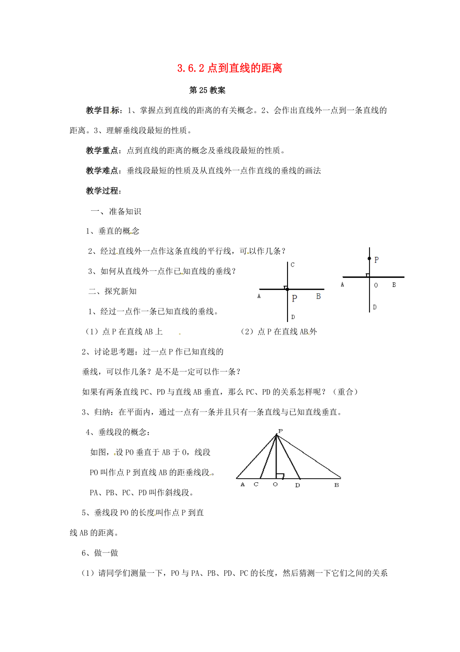 2013年七年级数学下册 3.6.2 点到直线的距离教案 湘教版.doc_第1页