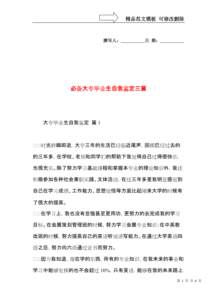 必备大专毕业生自我鉴定三篇.docx_第1页