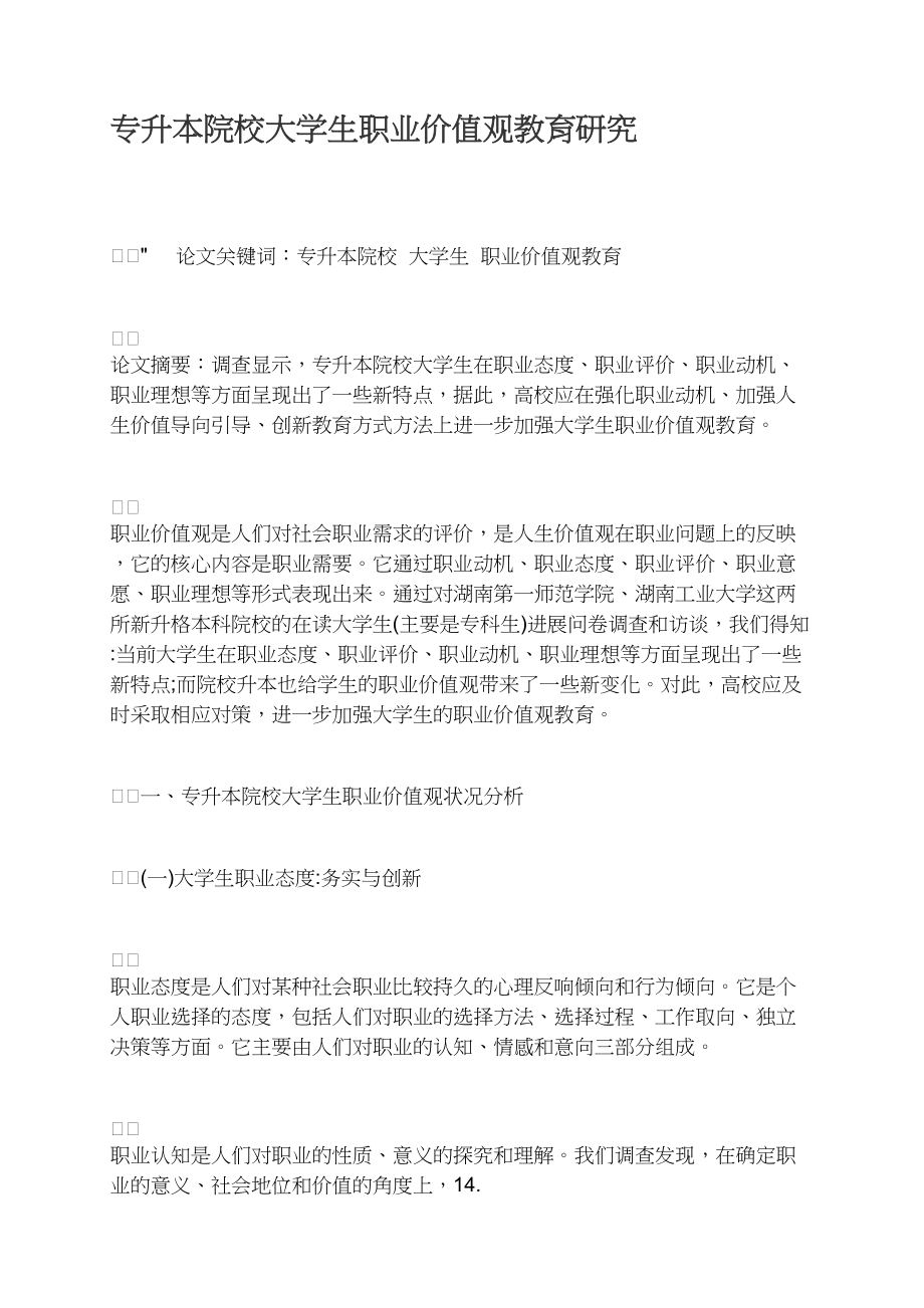 专升本院校大学生职业价值观教育研究.docx_第1页