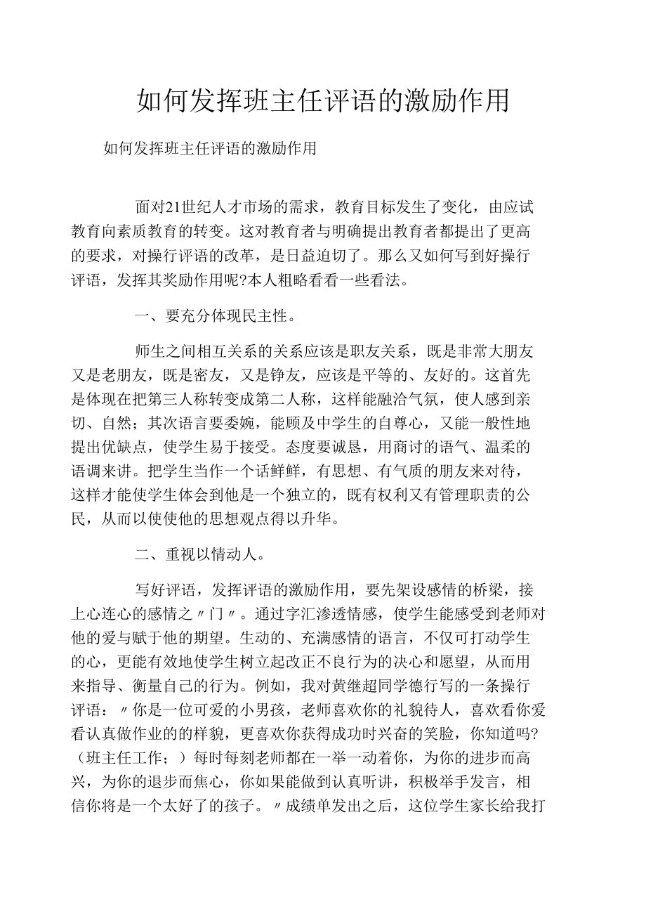 如何发挥班主任评语的激励作用.docx_第1页