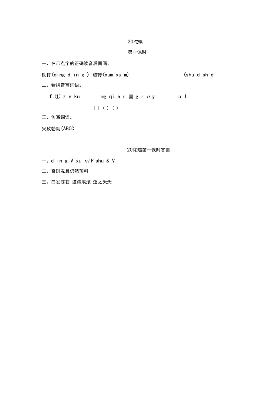 (最新部编版)四年级语文上册作业设计附答案：20陀螺.docx_第1页