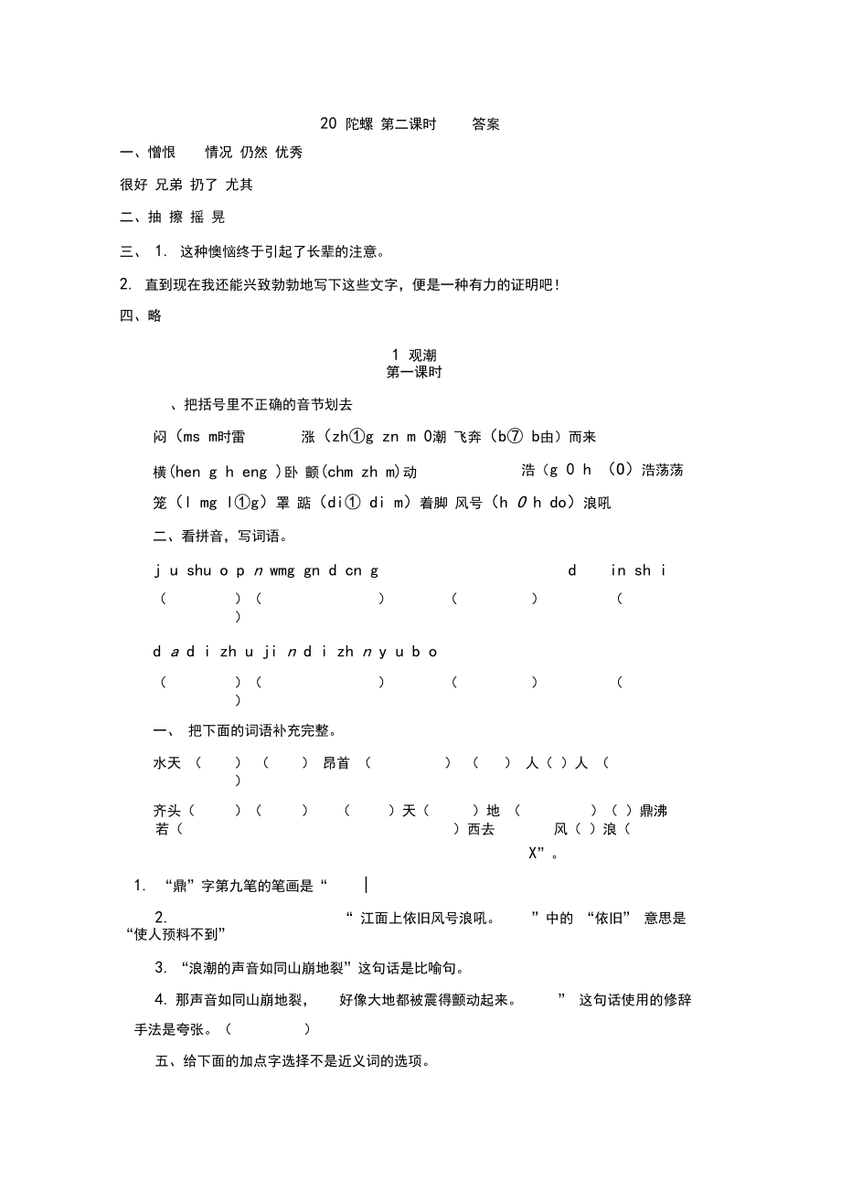 (最新部编版)四年级语文上册作业设计附答案：20陀螺.docx_第3页