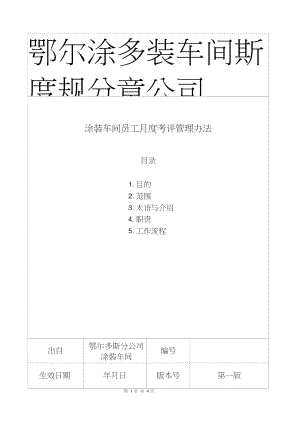 涂装车间员工月度考评管理办法.doc