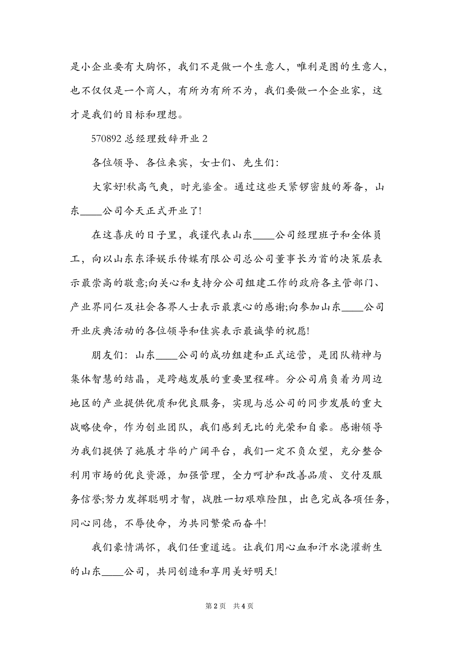 总经理致辞开业.doc_第2页