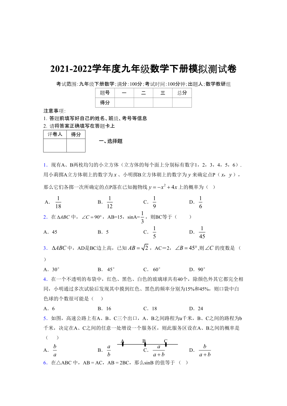 2021-2022学年度九年级数学下册模拟测试卷 (11666).docx_第1页