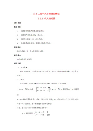 2013年七年级数学下册 2.2.1 代入消元法教案 湘教版.doc