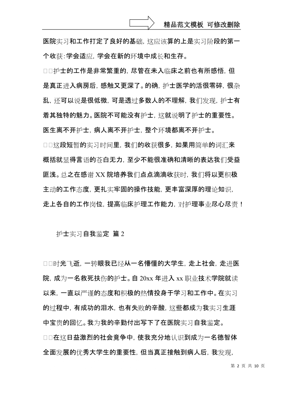 护士实习自我鉴定模板集锦7篇（一）.docx_第2页