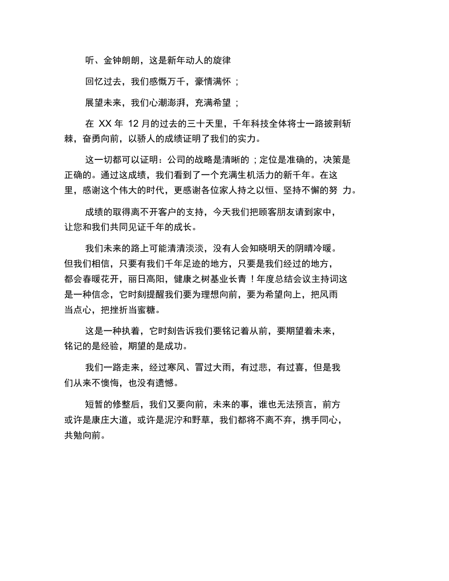 月度总结表彰大会主持词.docx_第2页