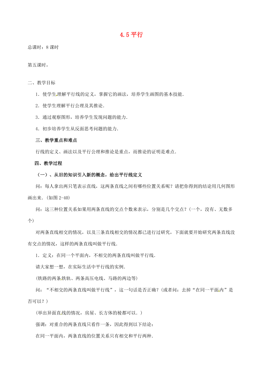 【2012秋新教材】辽宁省丹东七年级数学上册《平行》教案 北师大版.doc_第1页