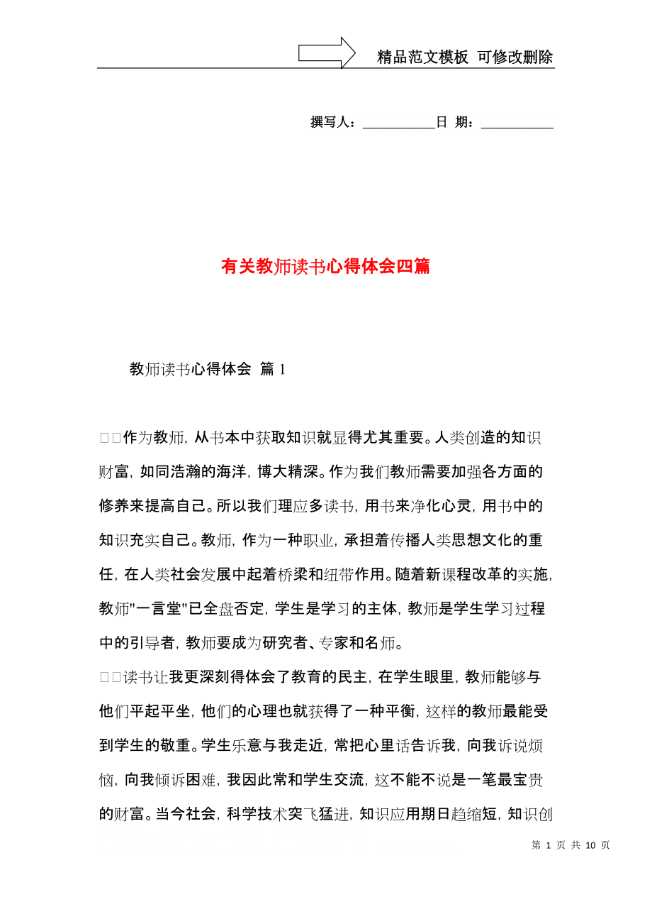 有关教师读书心得体会四篇.docx_第1页