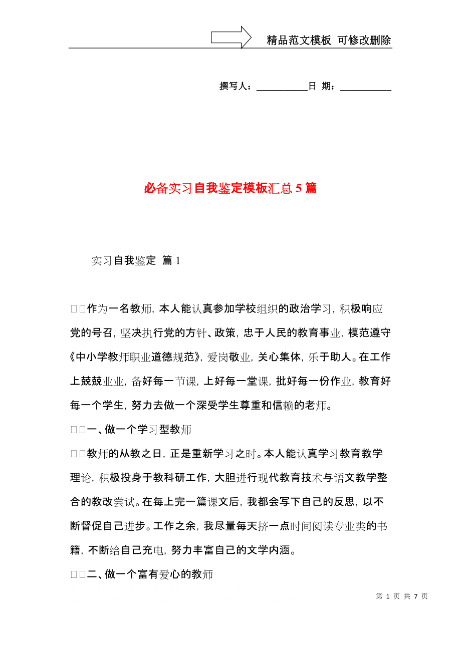 必备实习自我鉴定模板汇总5篇.docx_第1页