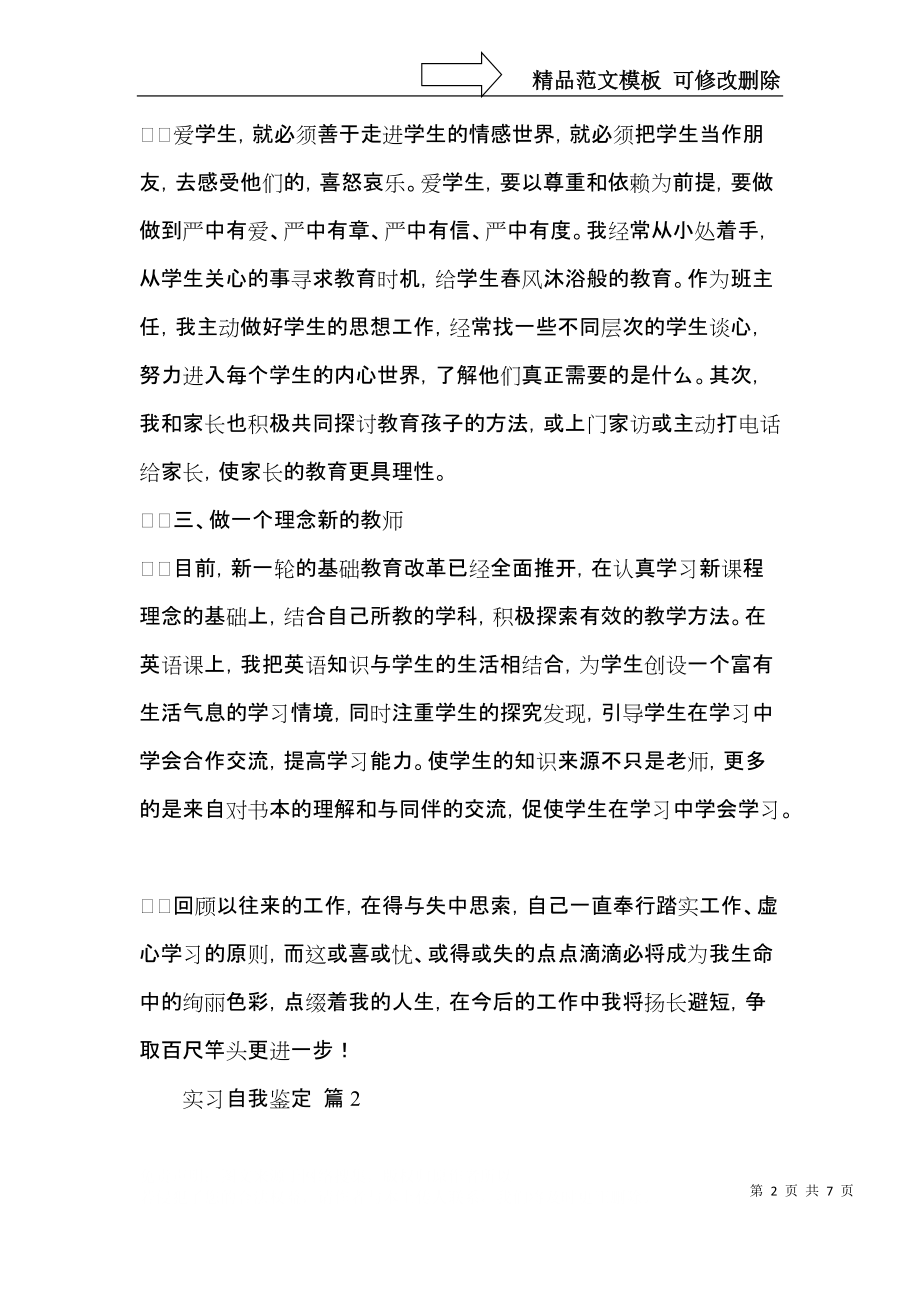 必备实习自我鉴定模板汇总5篇.docx_第2页