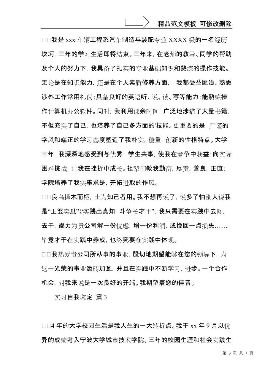 必备实习自我鉴定模板汇总5篇.docx_第3页