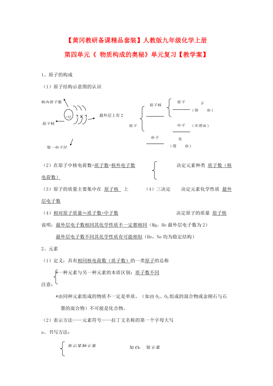 【黄冈教研备课】九年级化学上册 第四单元《 物质构成的奥秘》复习教学案 人教新课标版.doc_第1页