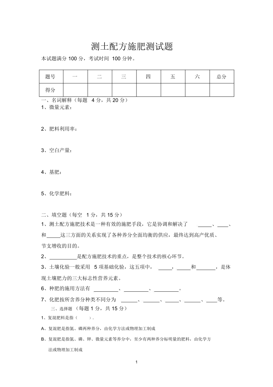 测土配方施肥测土配方员测试题.doc_第1页