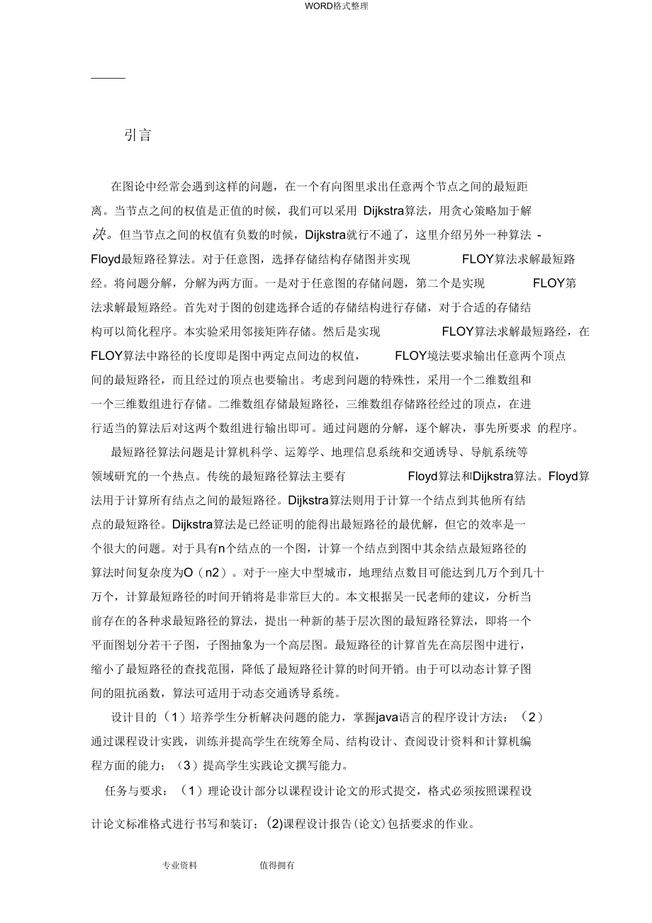 Floyd算法求解最短路径问题(完整程序代码).docx_第1页