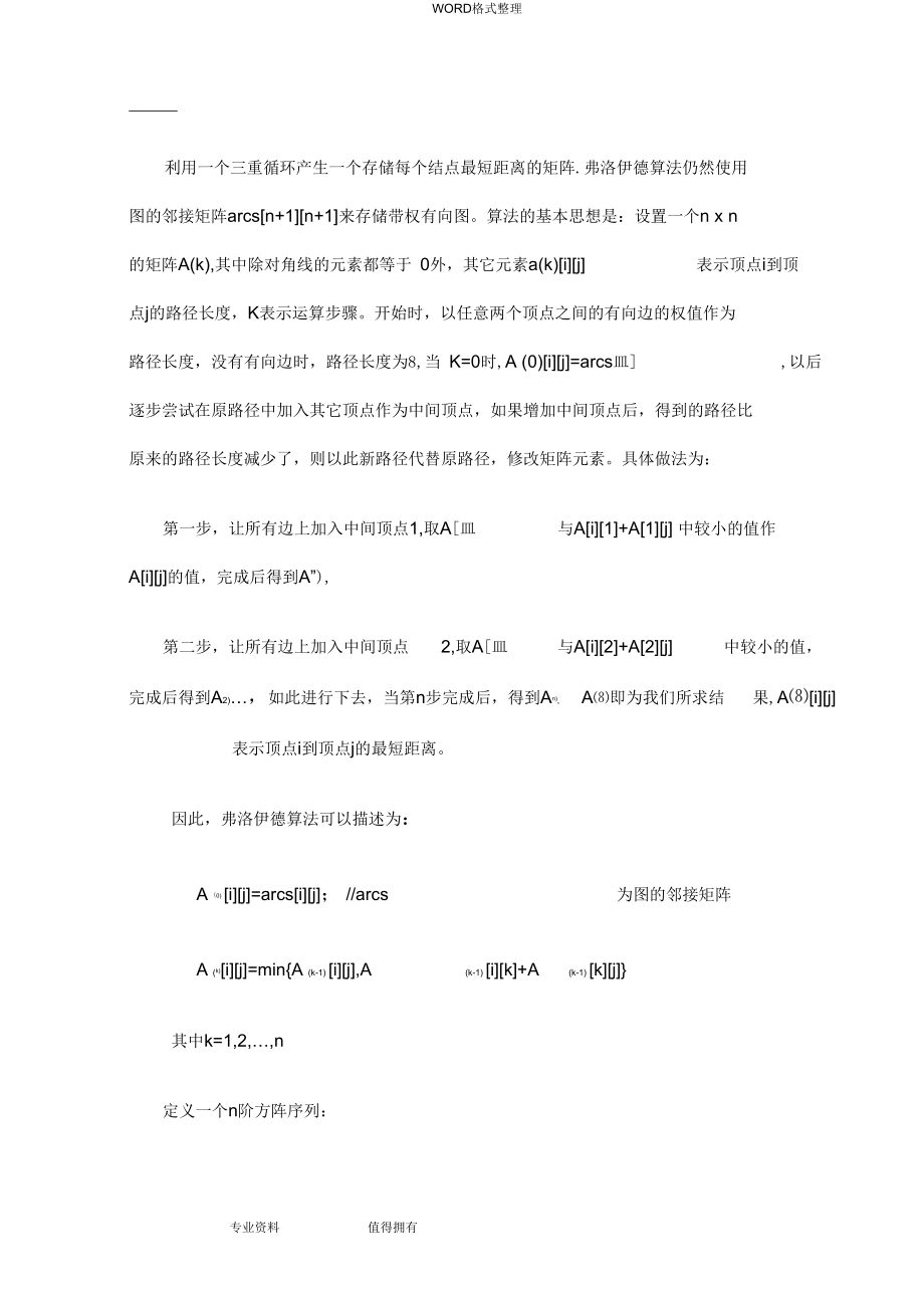 Floyd算法求解最短路径问题(完整程序代码).docx_第3页