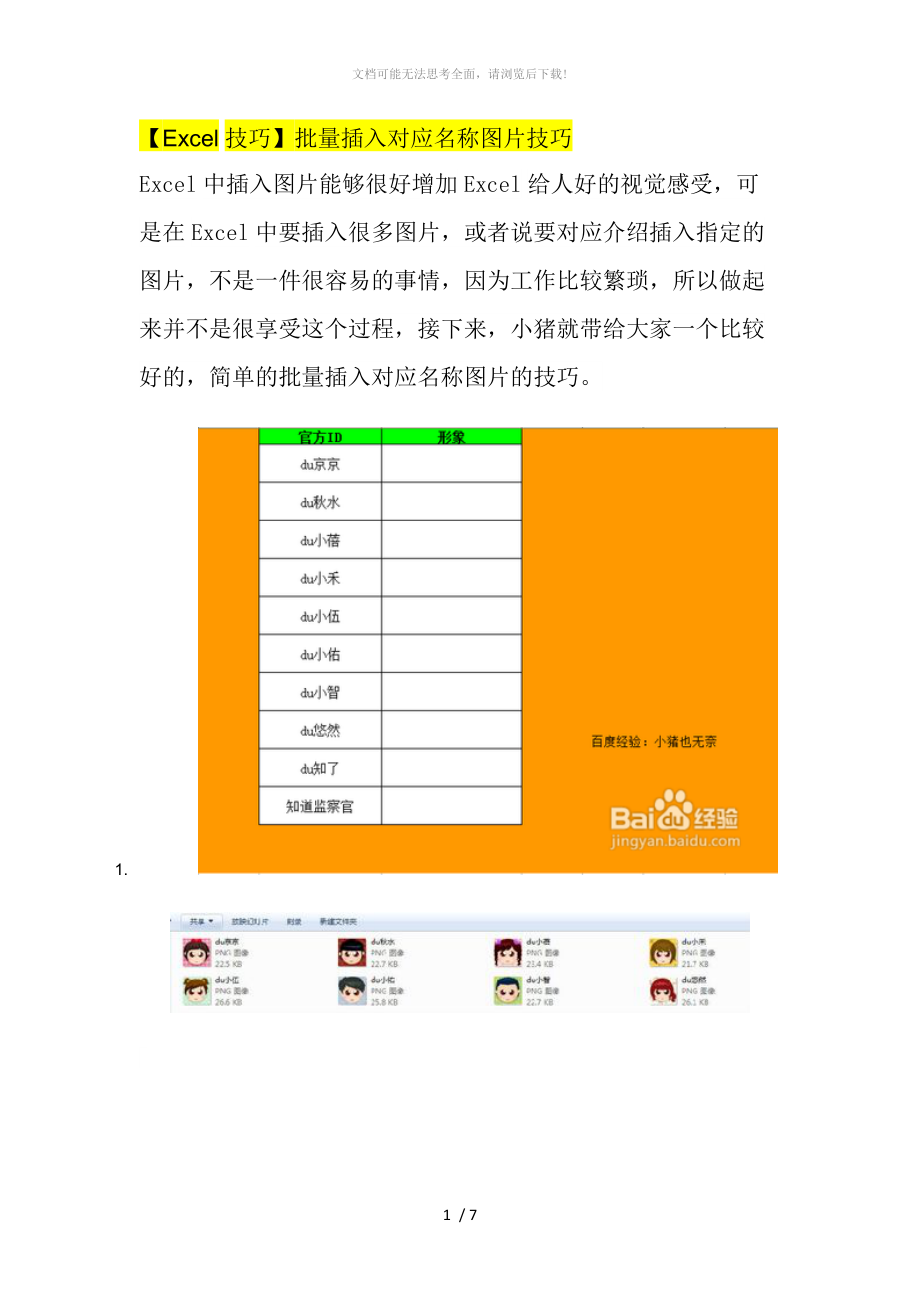 【Excel技巧】批量插入对应名称图片技巧WORD.doc_第1页