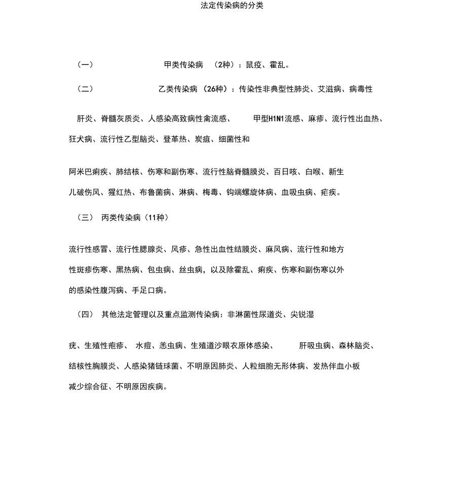 法定传染病的分类.doc_第1页