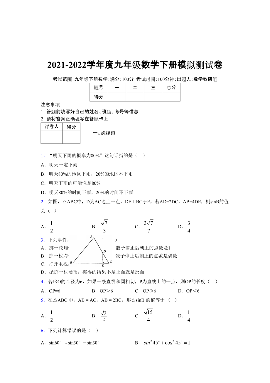 2021-2022学年度九年级数学下册模拟测试卷 (11682).docx_第1页