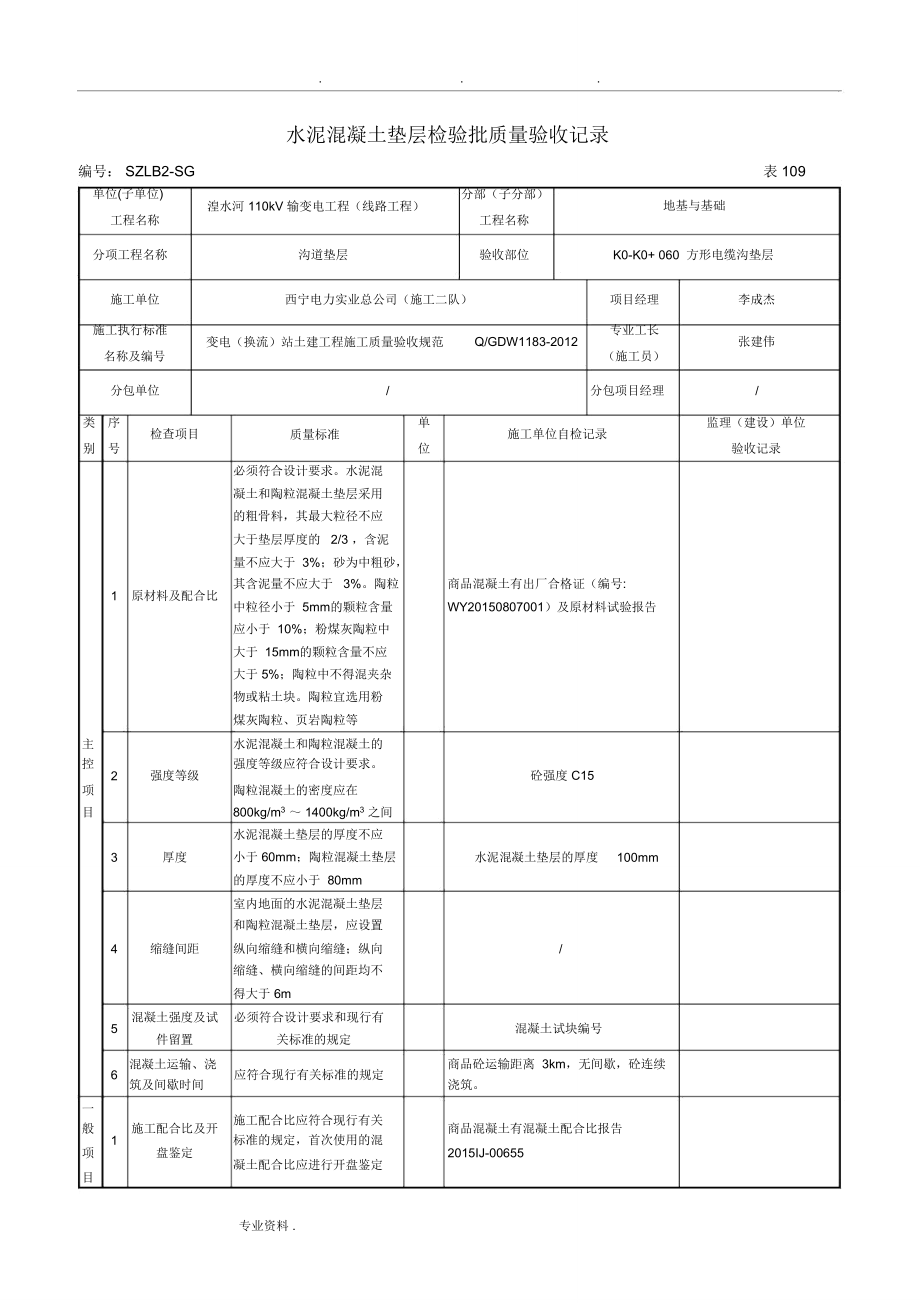 水泥混凝土垫层检验批质量验收记录文本.doc_第1页