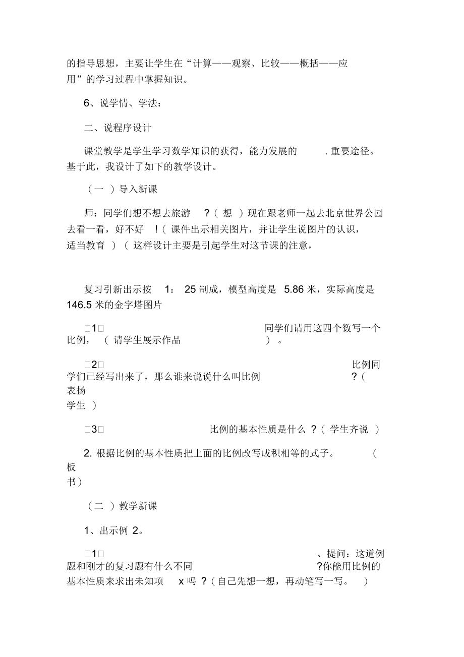 人教版小学数学第十二册第三单元说课稿：解比例.docx_第2页