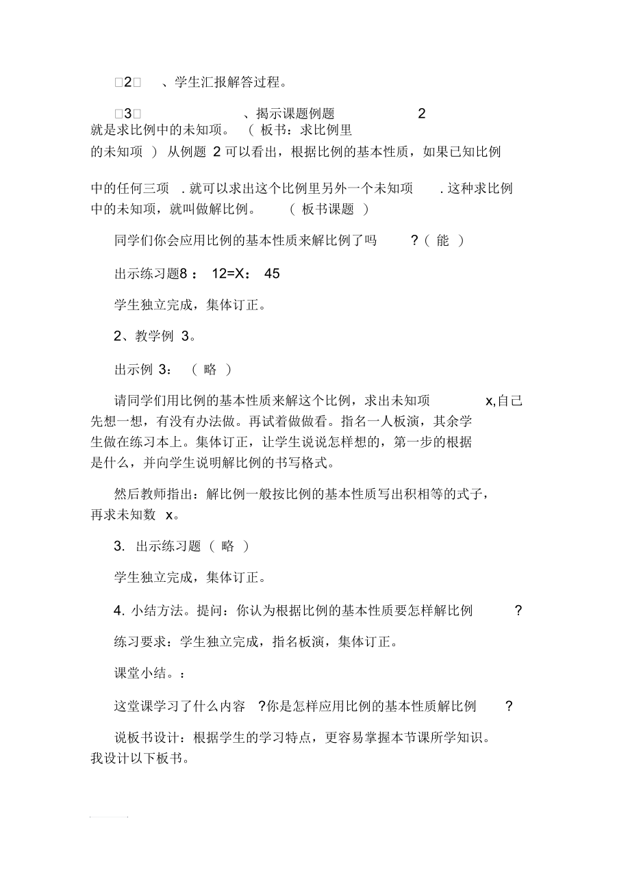 人教版小学数学第十二册第三单元说课稿：解比例.docx_第3页