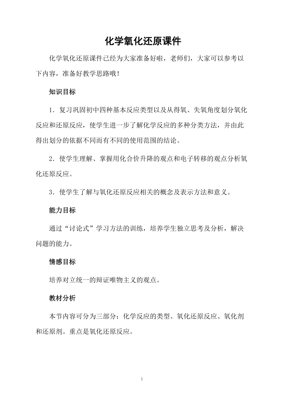 化学氧化还原课件.docx_第1页